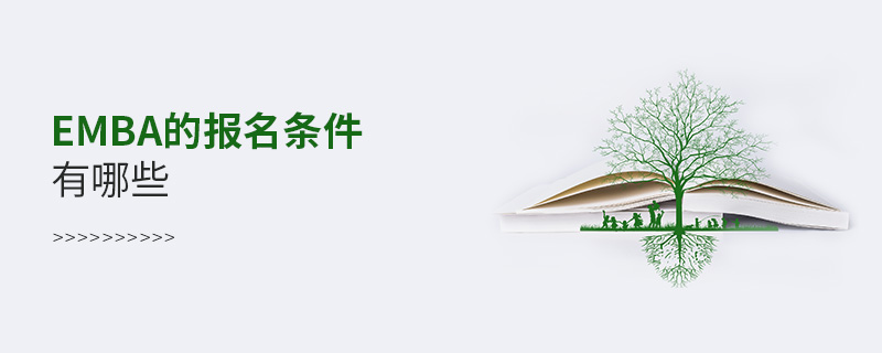 EMBA的報名條件有哪些
