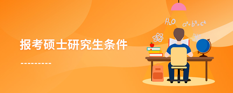 報考碩士研究生條件 報考碩士研究生條件