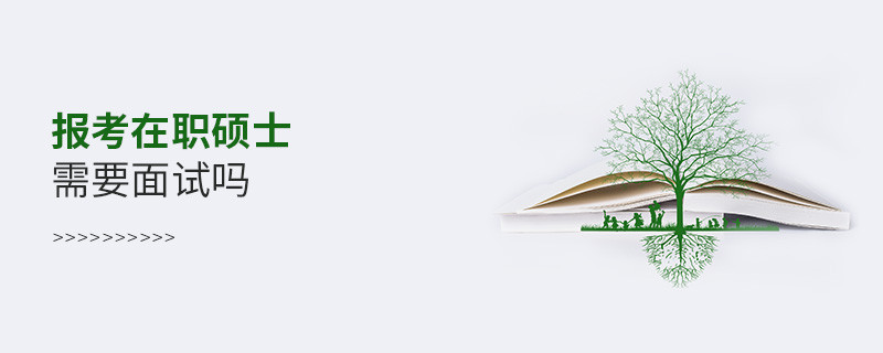 報(bào)考在職碩士需要面試嗎