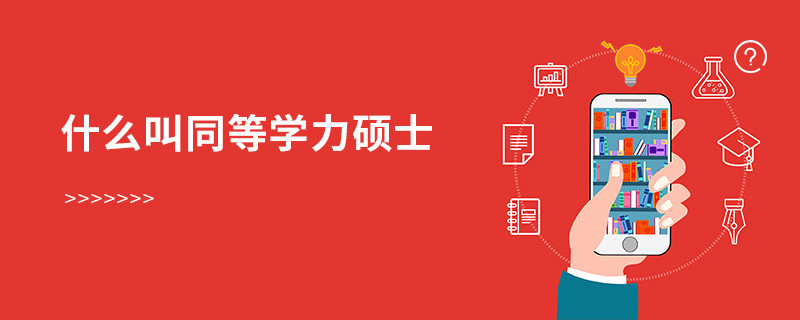 什么叫同等學力碩士