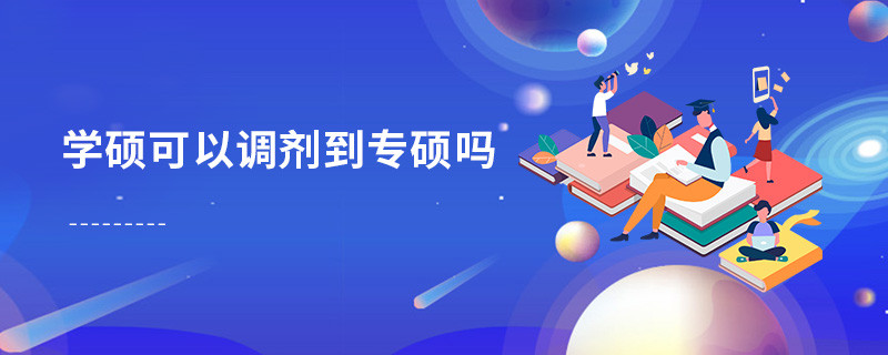 學(xué)碩可以調(diào)劑到專碩嗎