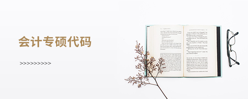 會(huì)計(jì)專(zhuān)碩代碼 會(huì)計(jì)專(zhuān)碩代碼