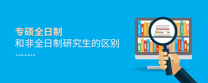 專碩全日制和非全日制研究生的區(qū)別