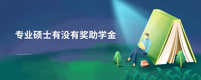 專業(yè)碩士有沒有獎助學金 專業(yè)碩士有沒有獎助學金