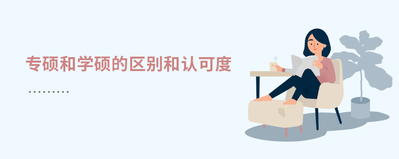 專碩和學碩的區別和認可度