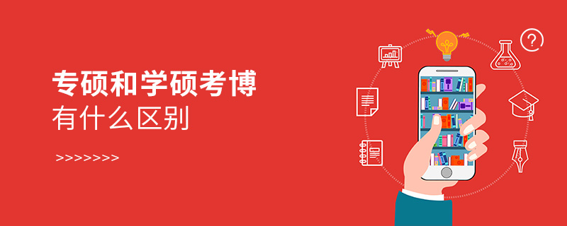 專碩和學碩考博有什么區別 專碩和學碩考博有什么區別