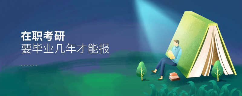 在職考研要畢業幾年才能報