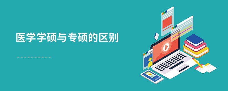 醫(yī)學學碩與專碩的區(qū)別