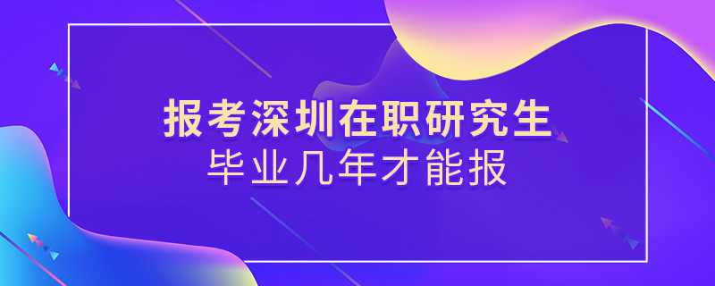報考深圳在職研究生有哪些學校