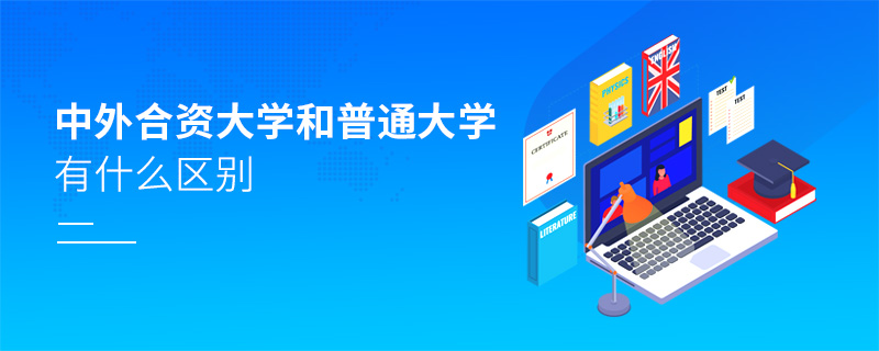 中外合資大學和普通大學有什么區別 中外合資大學和普通大學有什么區別