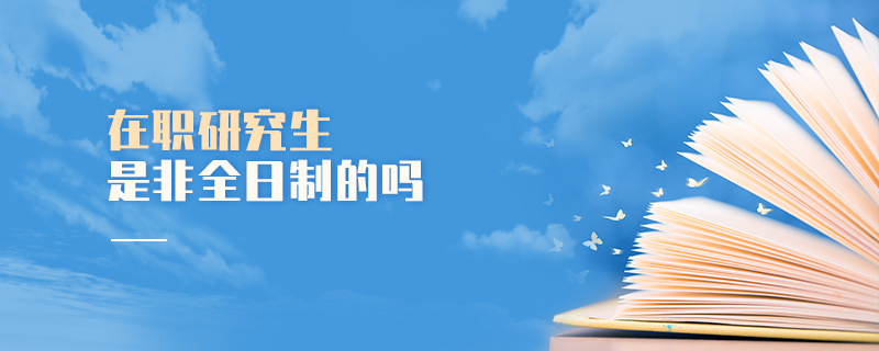 在職研究生是非全日制的嗎
