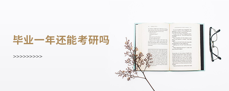 畢業(yè)一年還能考研嗎