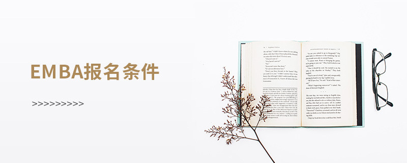 emba報(bào)名條件