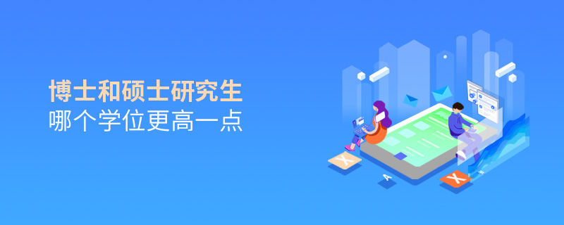 博士和碩士研究生哪個學(xué)位更高一點(diǎn)