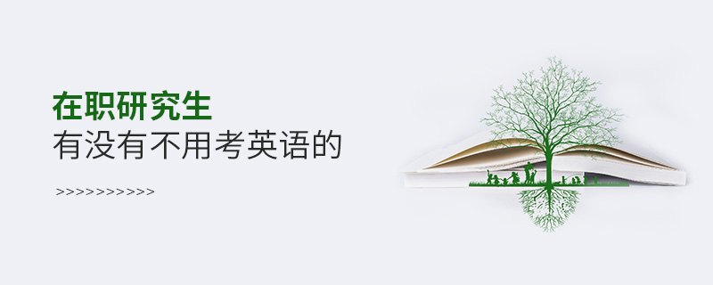 在職研究生有沒有不用考英語的 在職研究生有沒有不用考英語的