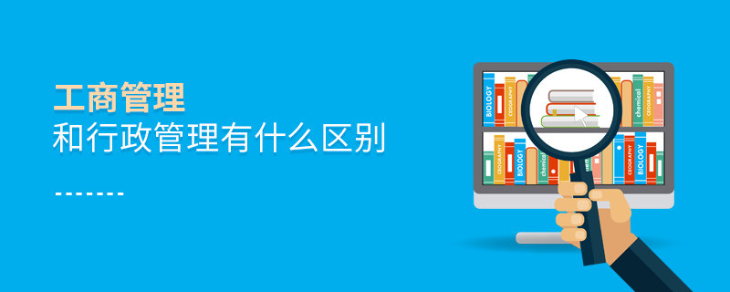 工商管理和行政管理有什么區別