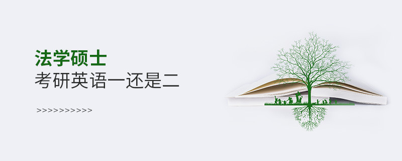 法學碩士考研英語一還是二