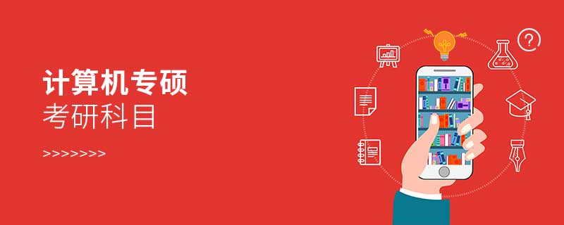 計算機專碩考研科目 計算機專碩考研科目
