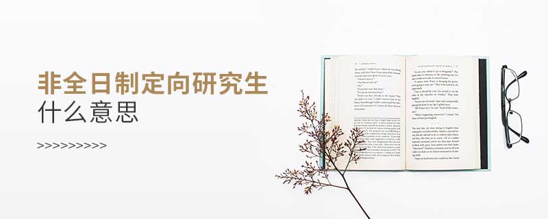 非全日制定向研究生什么意思