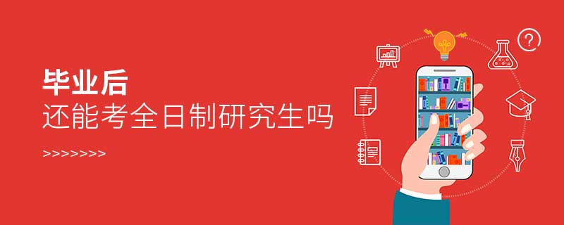 畢業后還能考全日制研究生嗎 畢業后還能考全日制研究生嗎