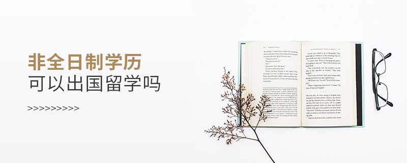 非全日制學歷可以出國留學嗎