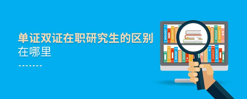 單證雙證在職研究生的區(qū)別在哪里