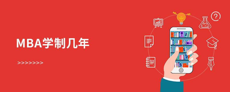 MBA學制幾年