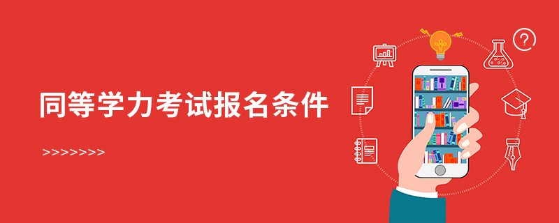 同等學力考試報名條件