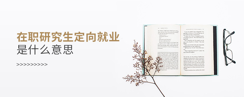 在職研究生定向就業是什么意思