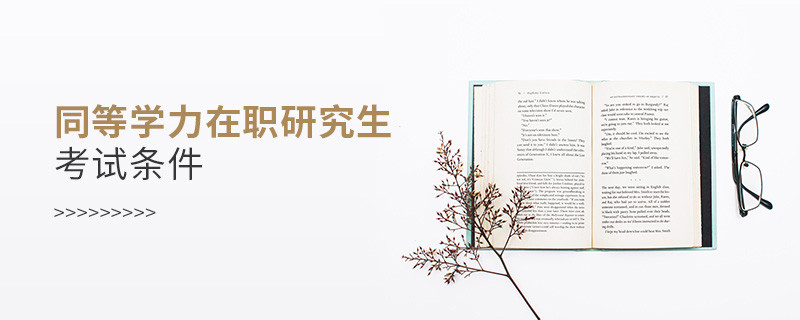 同等學力在職研究生考試條件