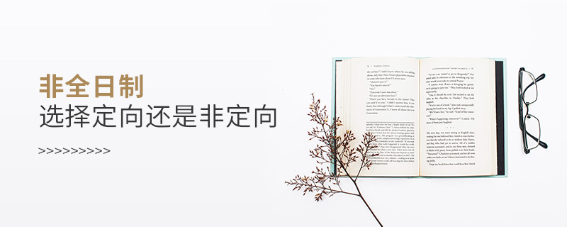 非全日制選擇定向還是非定向 非全日制選擇定向還是非定向