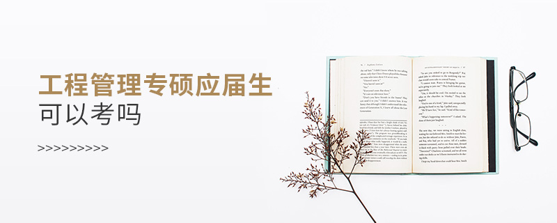 工程管理專碩應屆生可以考嗎 工程管理專碩應屆生可以考嗎