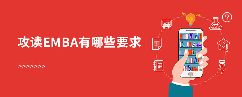 攻讀EMBA有哪些要求