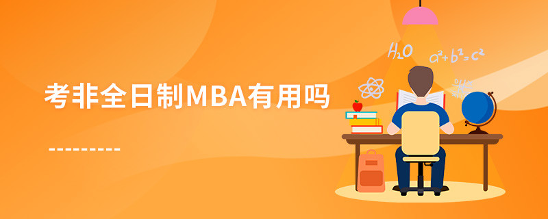 考非全日制MBA有用嗎