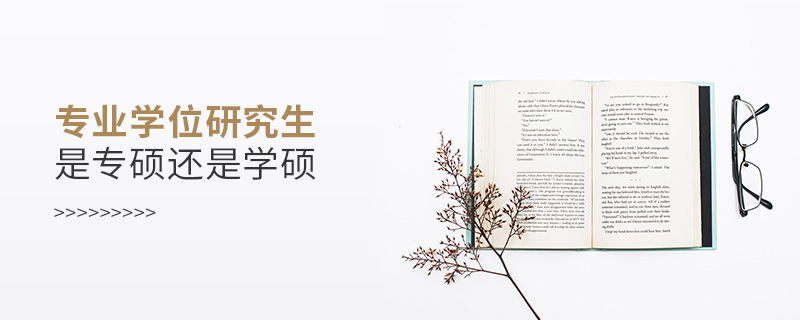 專業(yè)學(xué)位研究生是專碩還是學(xué)碩