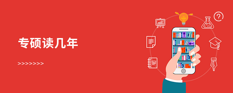 專碩讀幾年