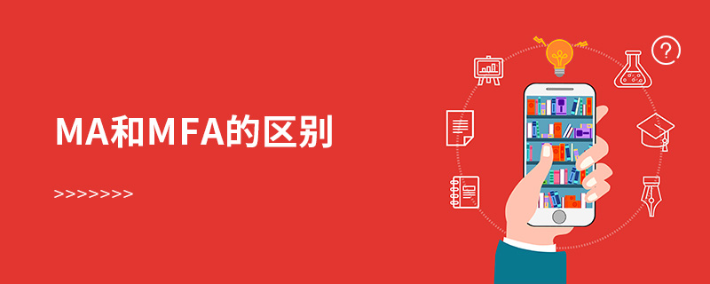 ma和mfa的區(qū)別 ma和mfa的區(qū)別