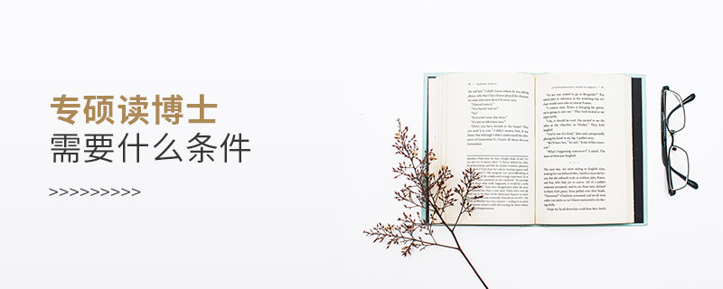 專碩讀博士需要什么條件