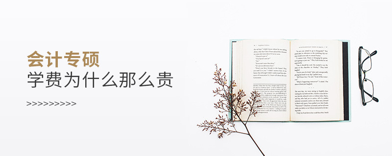 會計專碩學(xué)費為什么那么貴