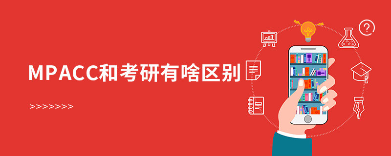 mpacc和考研有啥區別