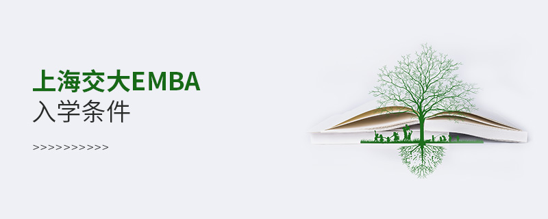 上海交大emba入學條件