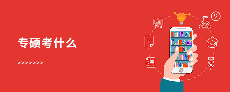 專碩考什么