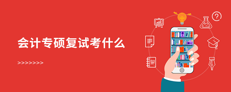 會(huì)計(jì)專碩復(fù)試考什么