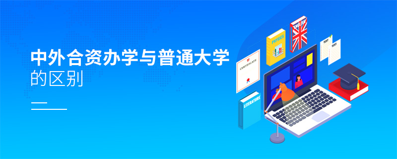 中外合資辦學與普通大學的區別