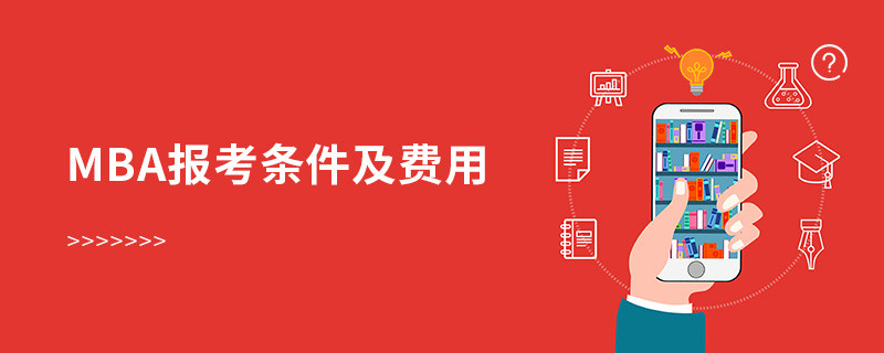 mba報(bào)考條件及費(fèi)用