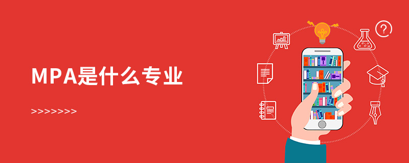 mpa是什么專業