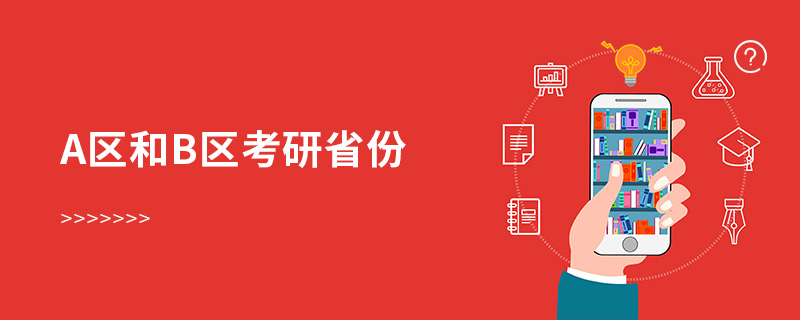 a區(qū)和b區(qū)考研省份 a區(qū)和b區(qū)考研省份