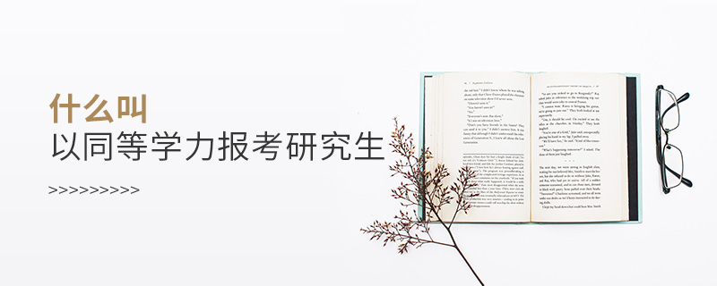 什么叫以同等學(xué)力報(bào)考研究生