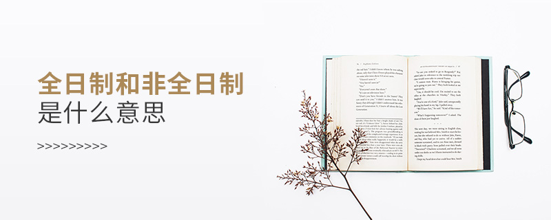 全日制和非全日制是什么意思 全日制和非全日制是什么意思