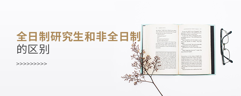 全日制研究生和非全日制的區別 全日制研究生和非全日制的區別